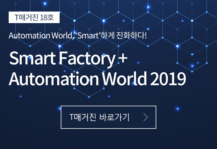 TŰ 18ȣ Automation World, Smartϰ ȭϴ!Smart Factory + Automation World 2019
