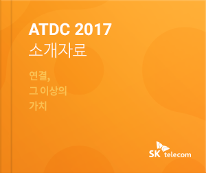 ATDC 2017 Ұڷ - ,  ̻ ġ