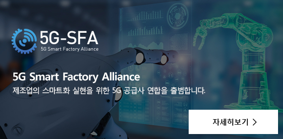5G Smart Factory Alliance  Ʈȭ   5G ޻  մϴ. ڼ