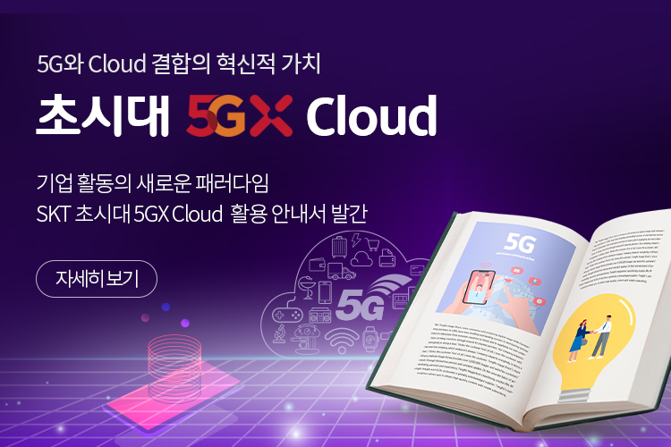 5G와 Cloud의 결합이 창출하는 혁신적 가치 초시대 5GX Cloud 기업 활동의 새로운 패러다임 SKT 초시대 5GX Cloud  활용 안내서 발간