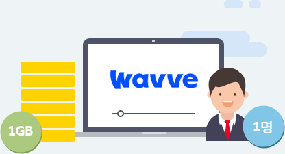 Wavve 1GB 1명